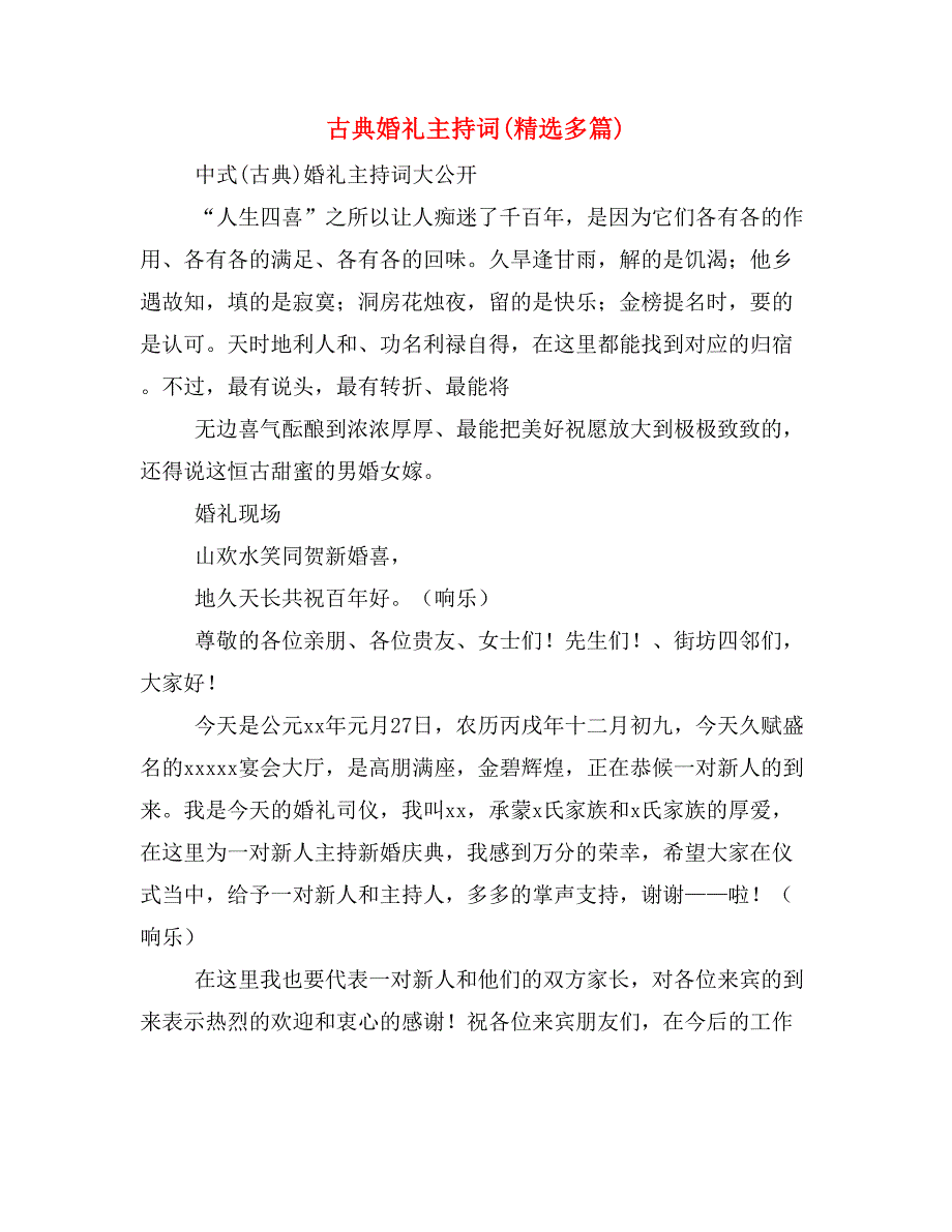 古典婚礼主持词(精选多篇).doc_第1页