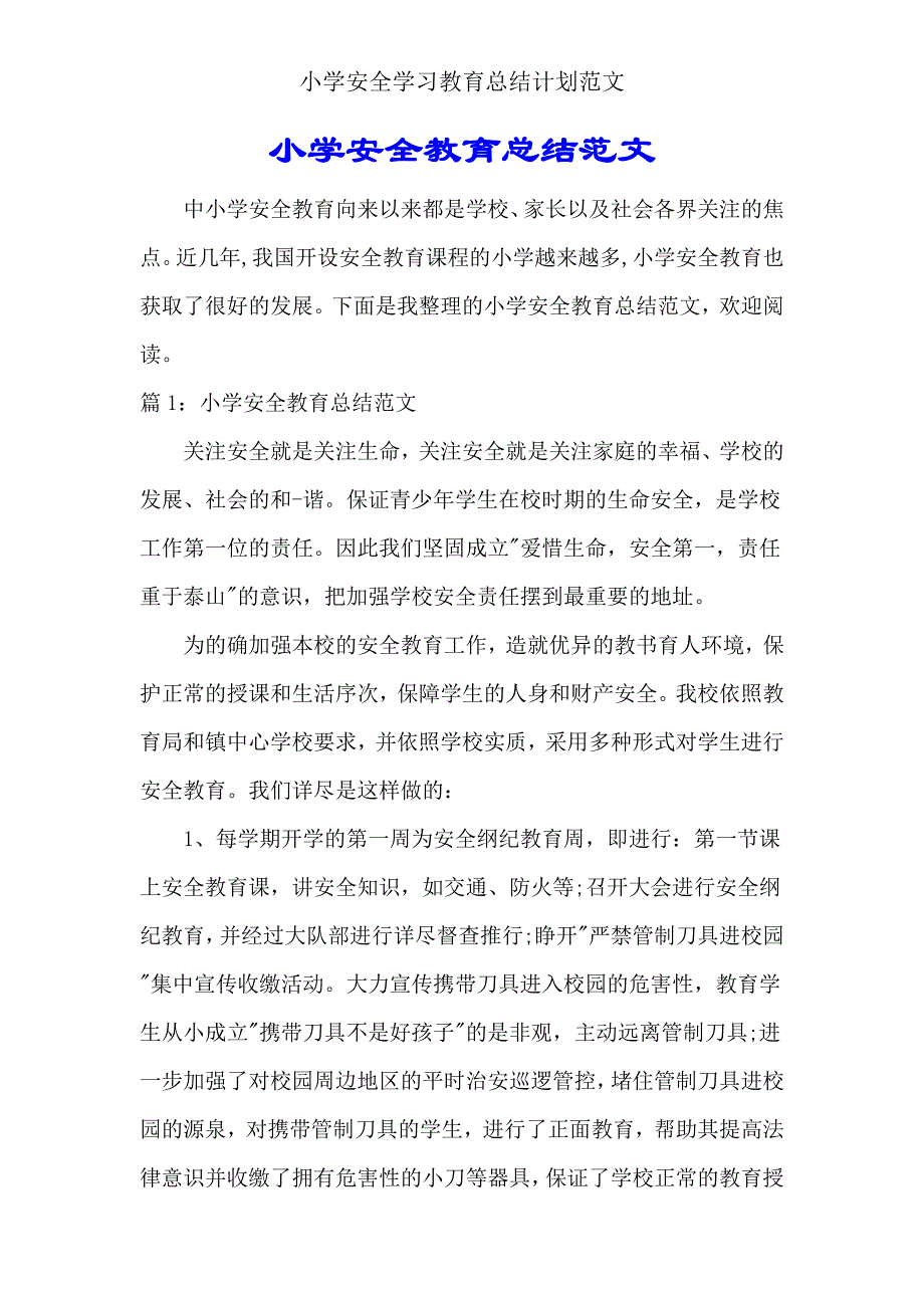 小学安全学习教育总结计划.doc_第1页