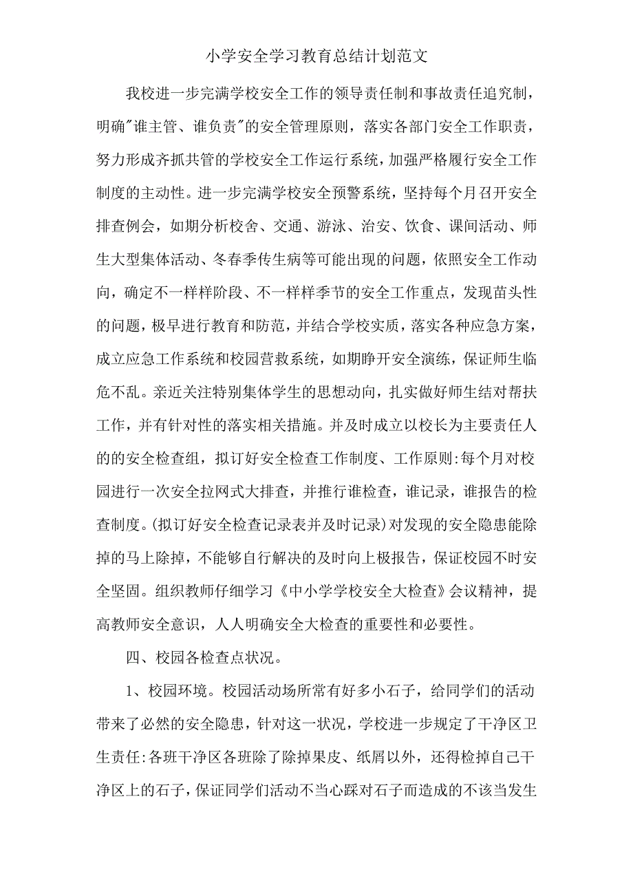 小学安全学习教育总结计划.doc_第4页