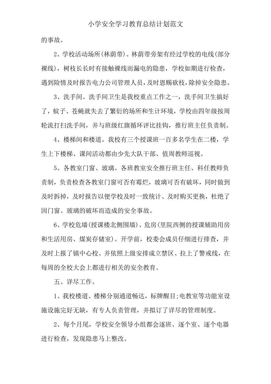 小学安全学习教育总结计划.doc_第5页