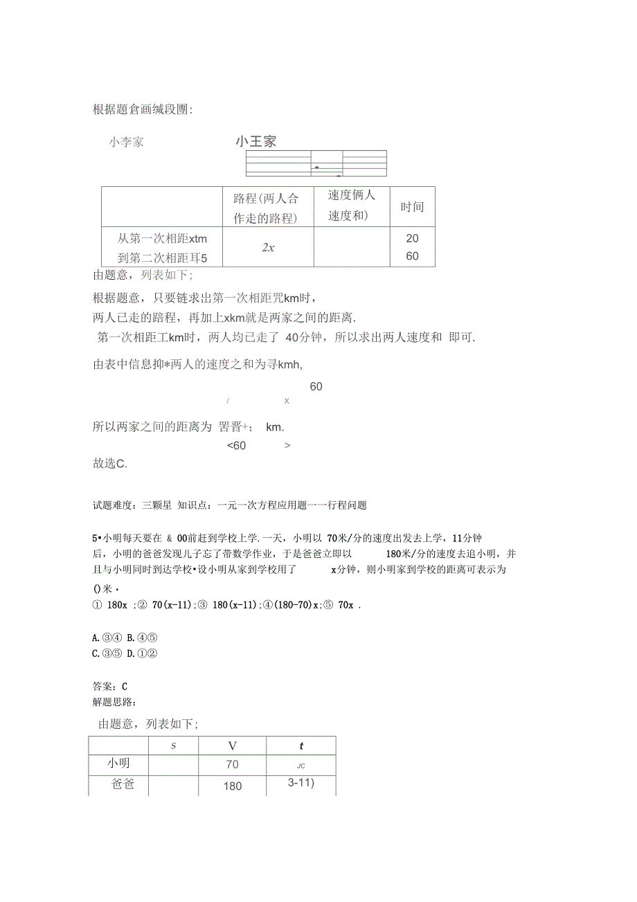 新人教版七年级数学上册提高练习：行程问题_第4页