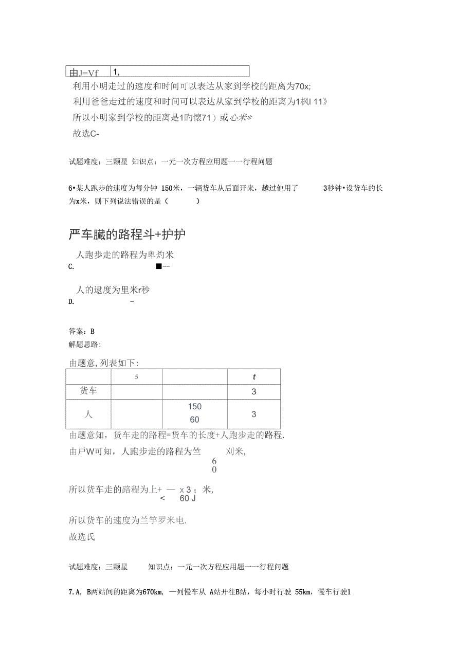 新人教版七年级数学上册提高练习：行程问题_第5页