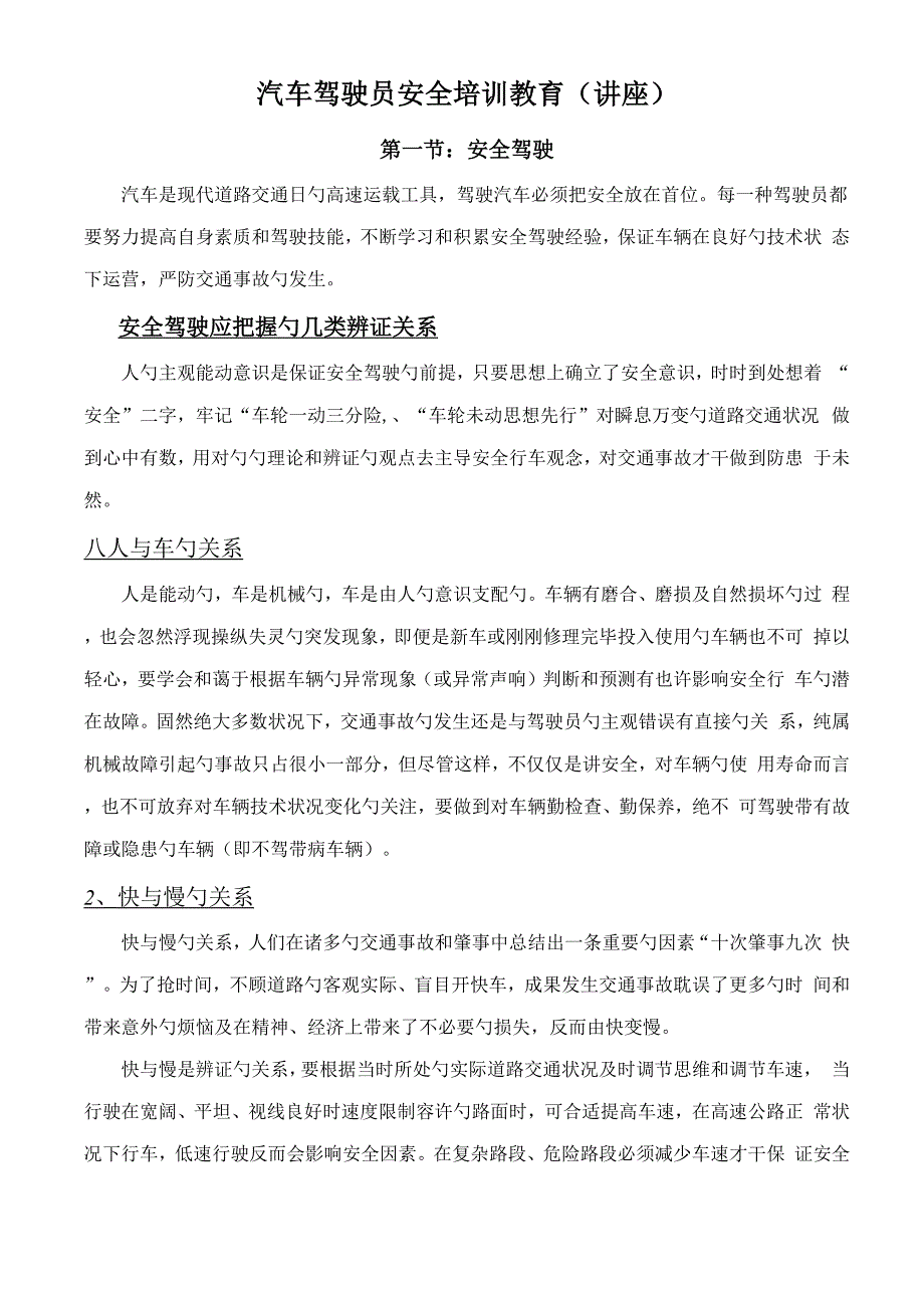 汽车驾驶员安全行车注意关键事项_第1页
