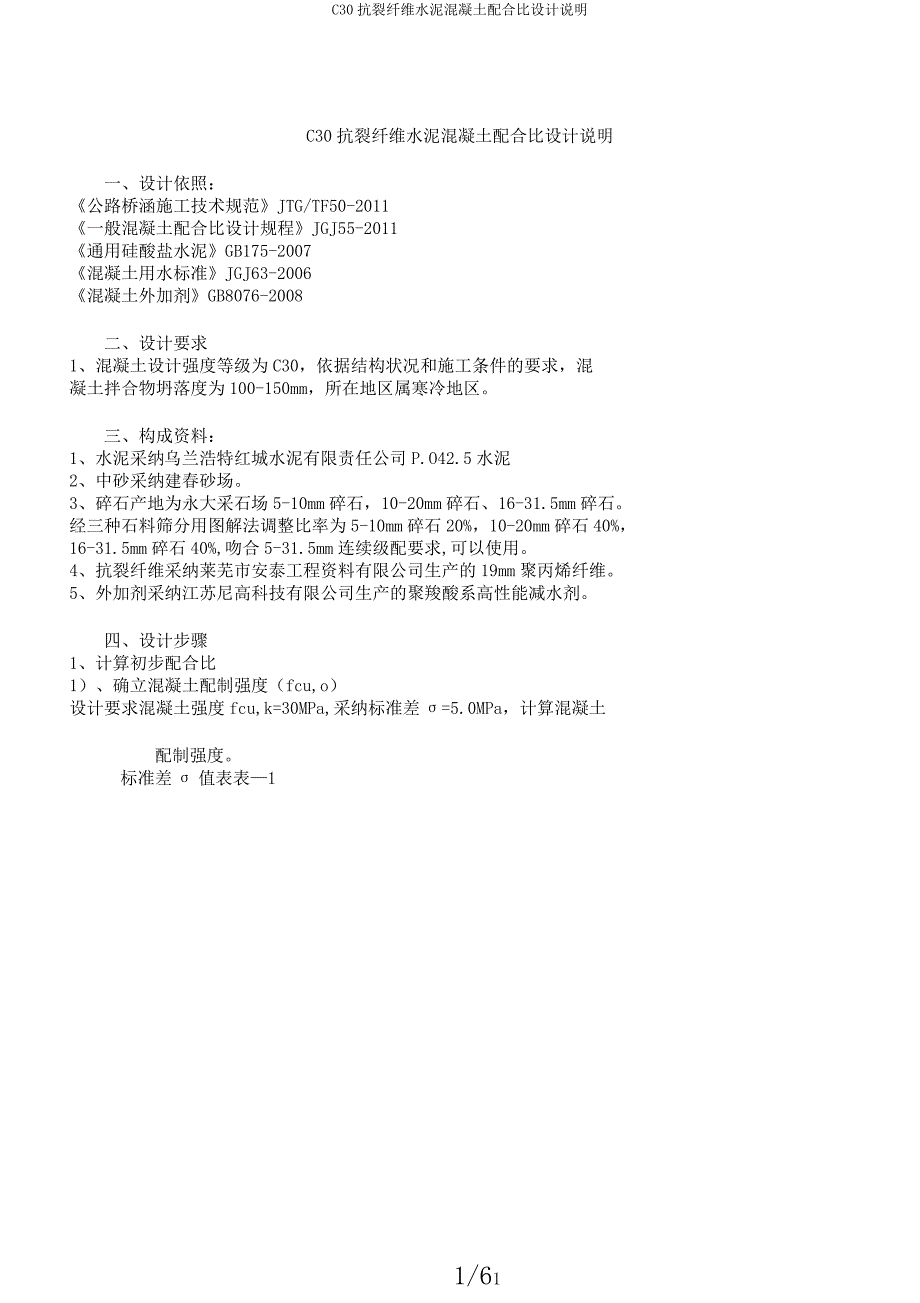 C30抗裂纤维水泥混凝土配合比设计说明.docx_第1页