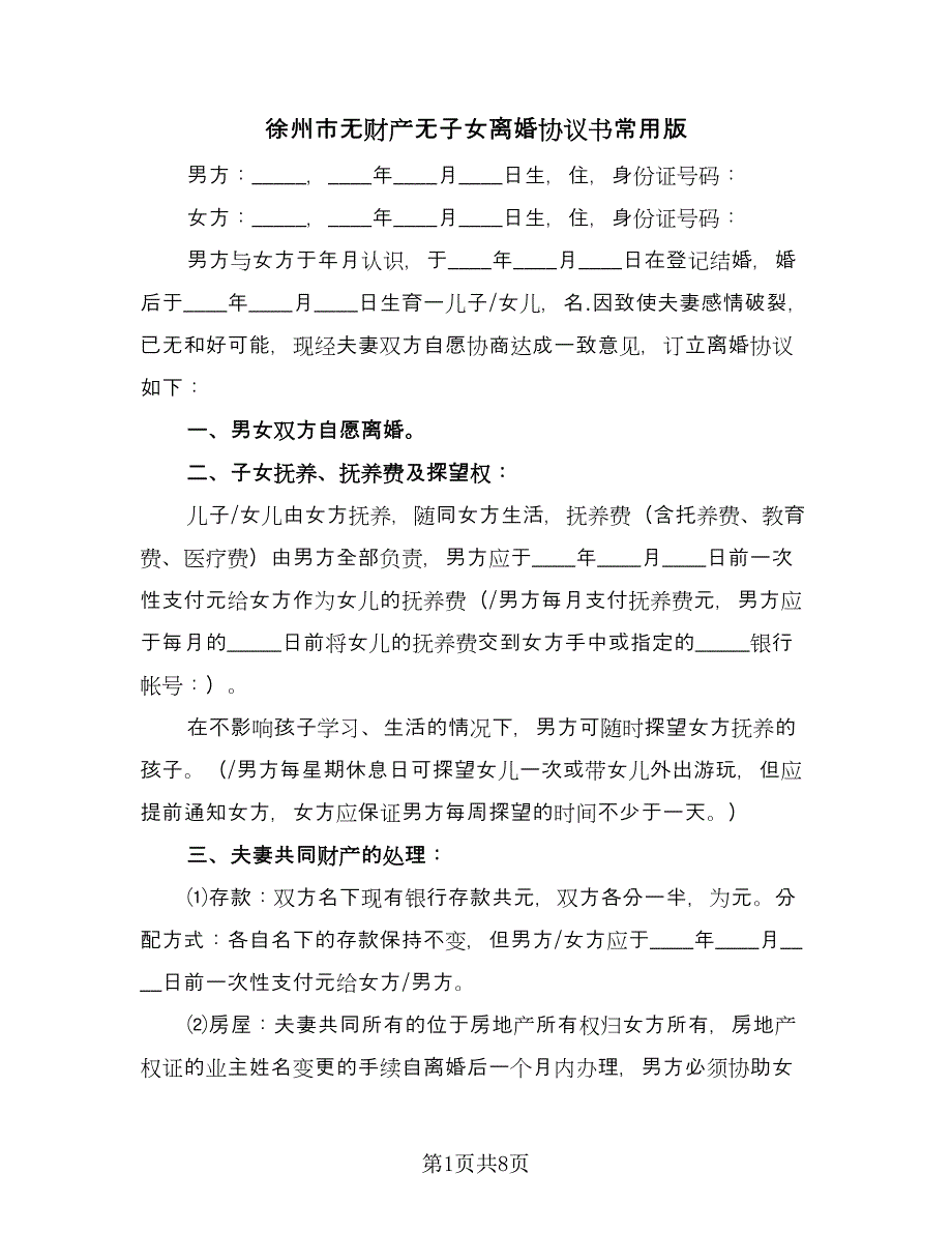 徐州市无财产无子女离婚协议书常用版（三篇）.doc_第1页