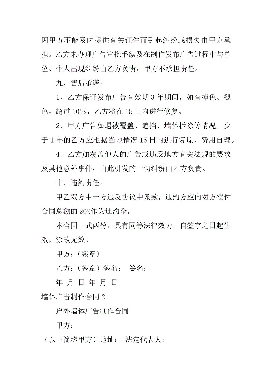 墙体广告制作合同3篇广告墙体租赁合同怎么写_第4页