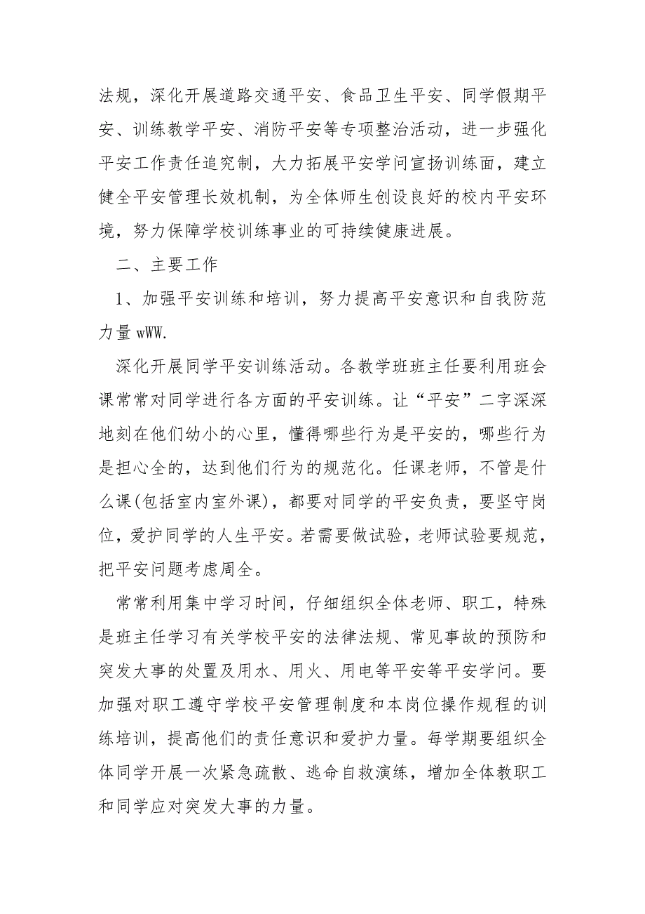 2022年学校学校平安工作方案_第2页