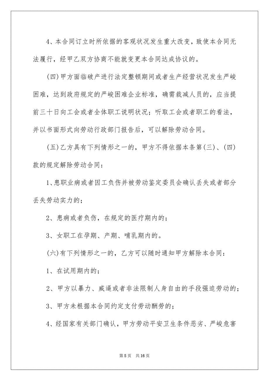 关于劳动协议书汇编6篇_第5页