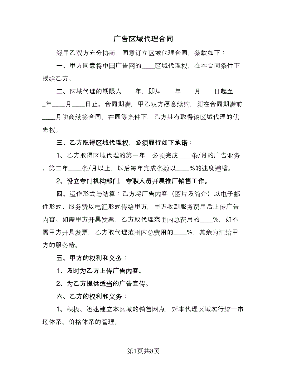 广告区域代理合同（四篇）.doc_第1页