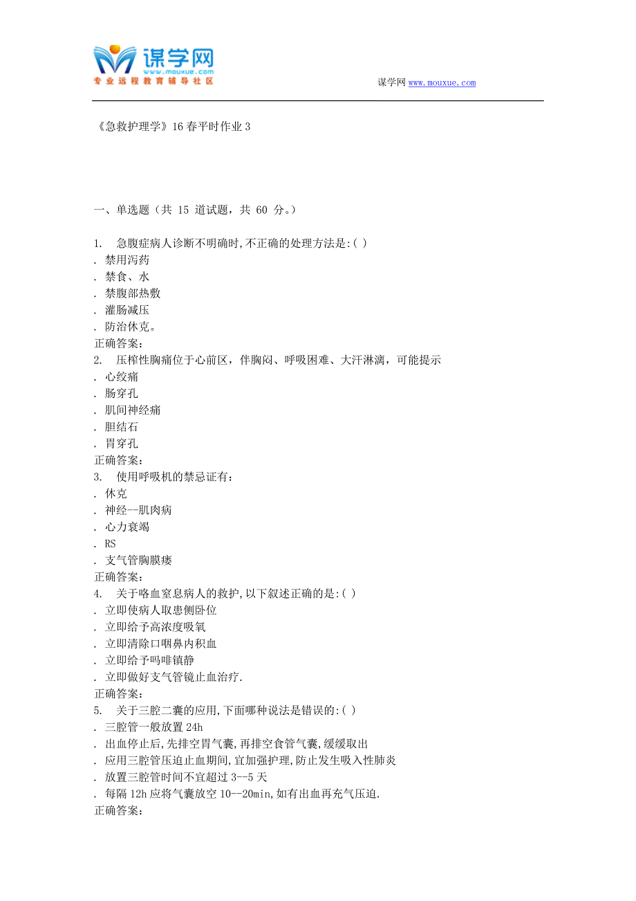 兰大《急救护理学》16春平时作业3_第1页