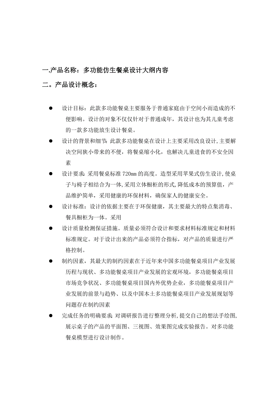 多功能餐桌设计调查内容1.doc_第2页