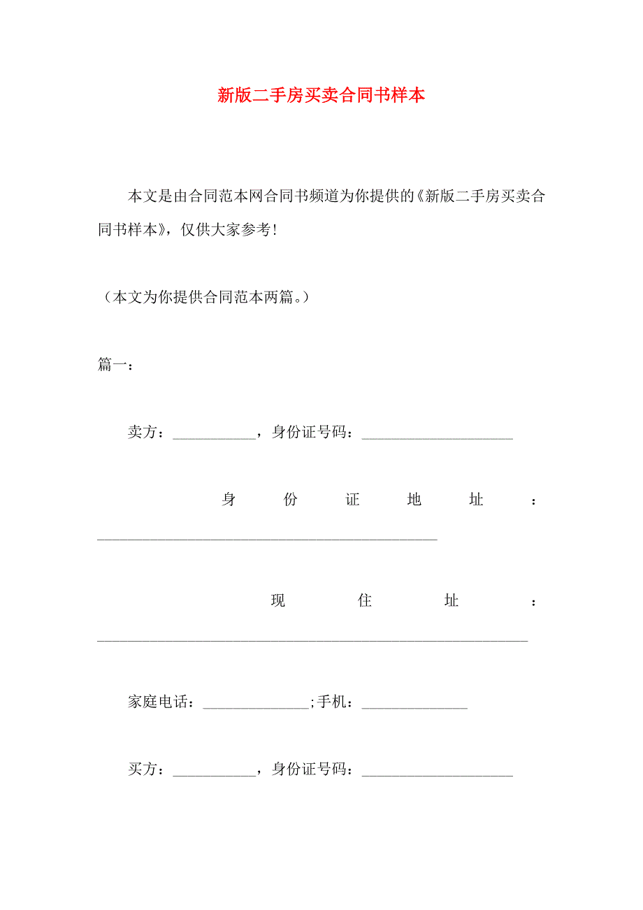 新版二手房买卖合同书样本_第1页