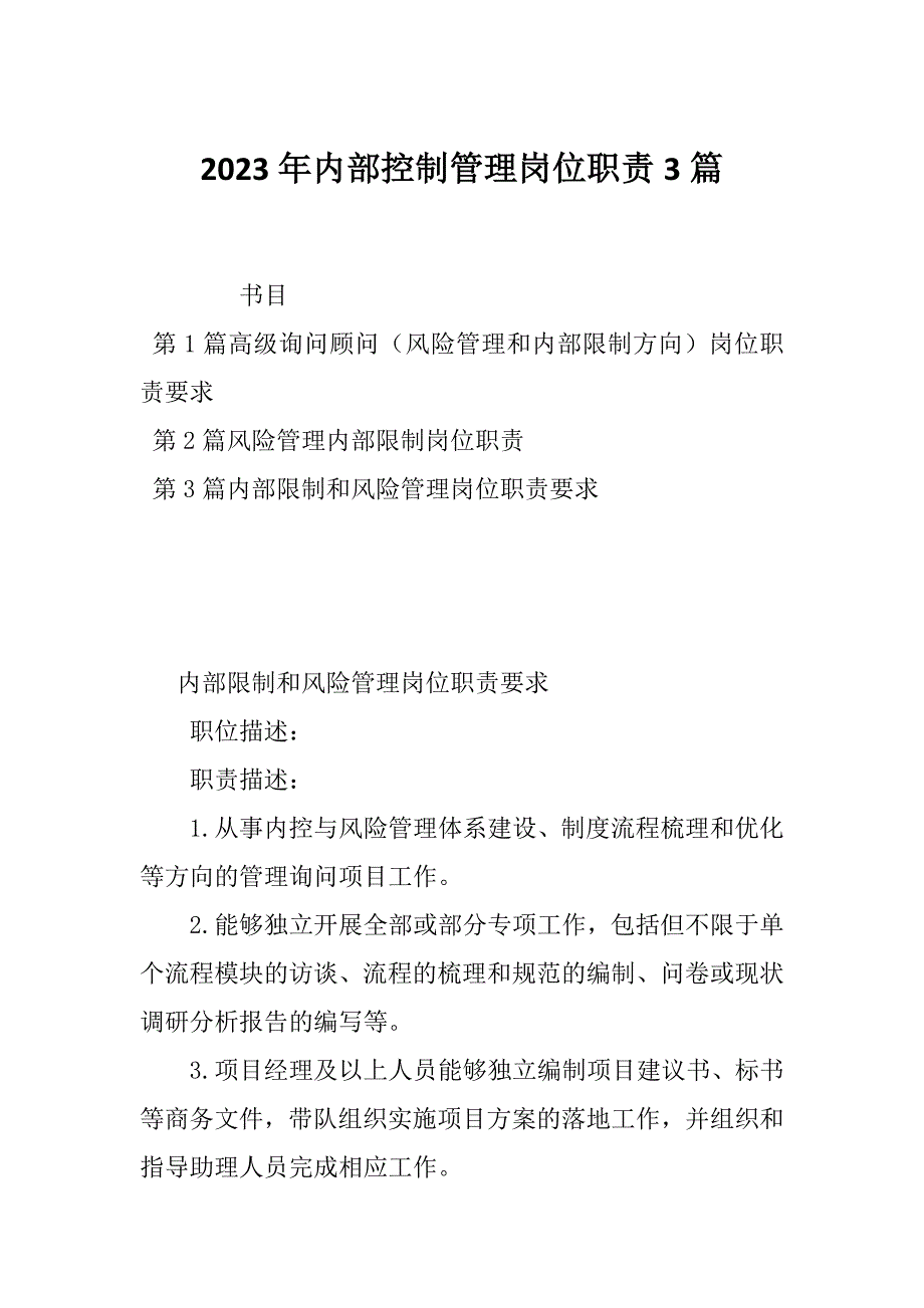 2023年内部控制管理岗位职责3篇_第1页