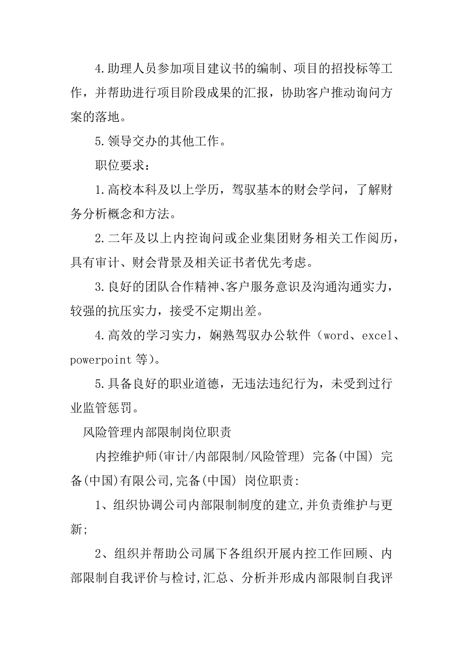 2023年内部控制管理岗位职责3篇_第2页