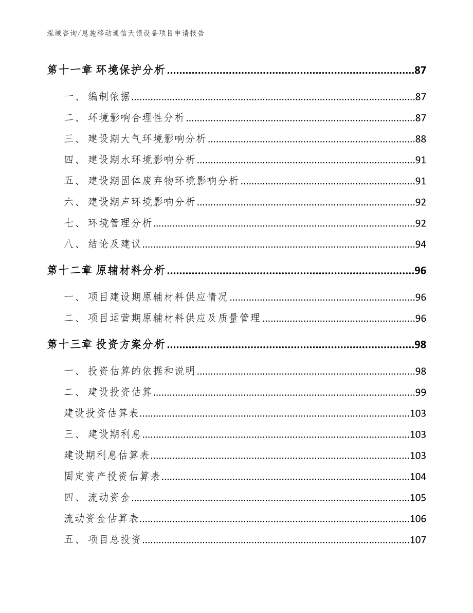 恩施移动通信天馈设备项目申请报告_第5页