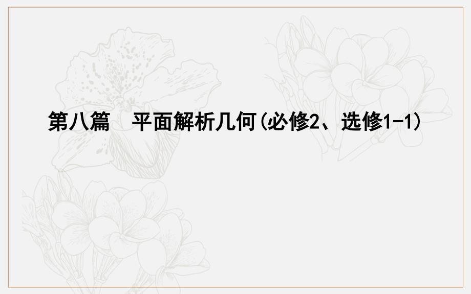 版导与练一轮复习文科数学课件：第八篇　平面解析几何必修2、选修11 第1节　直线与方程 (数理化网)_第1页