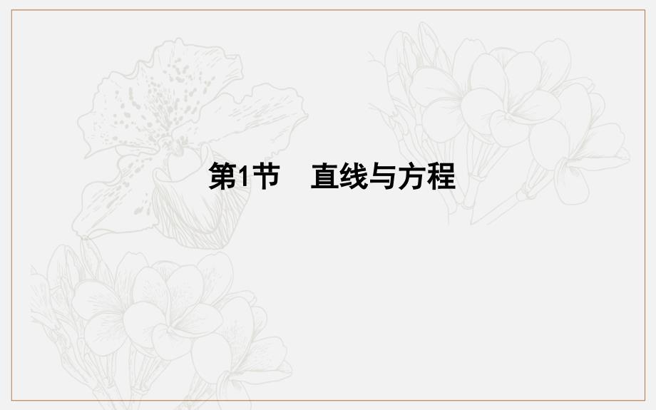 版导与练一轮复习文科数学课件：第八篇　平面解析几何必修2、选修11 第1节　直线与方程 (数理化网)_第4页