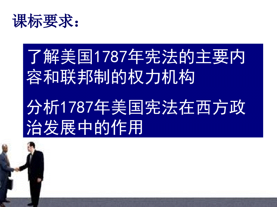 岳麓版历史必修一第九课北美大陆上的新体制ppt课件_第3页