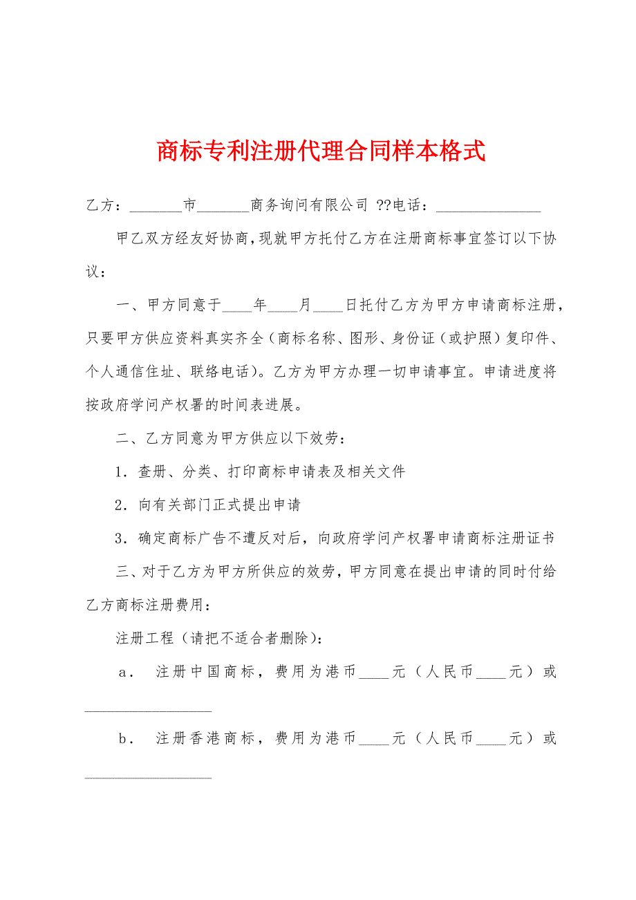 商标专利注册代理合同样本格式.docx_第1页