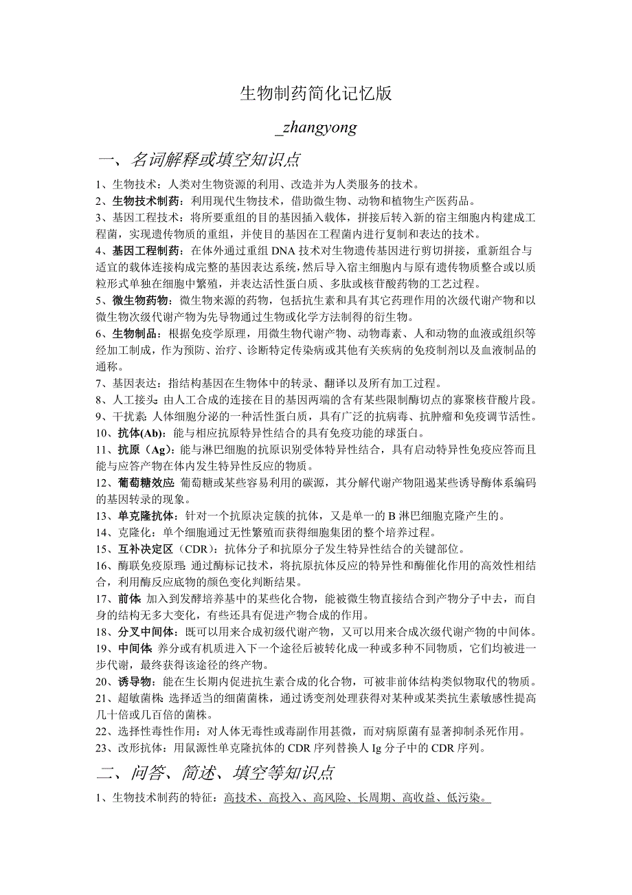 生物制药速记版.doc_第1页