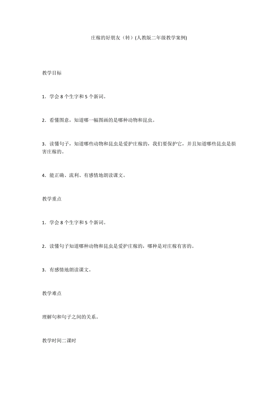 庄稼的好朋友（转）(人教版二年级教学案例)_第1页