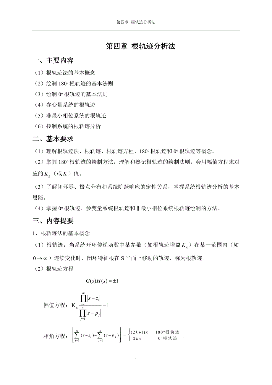 根轨迹分析法.doc_第1页