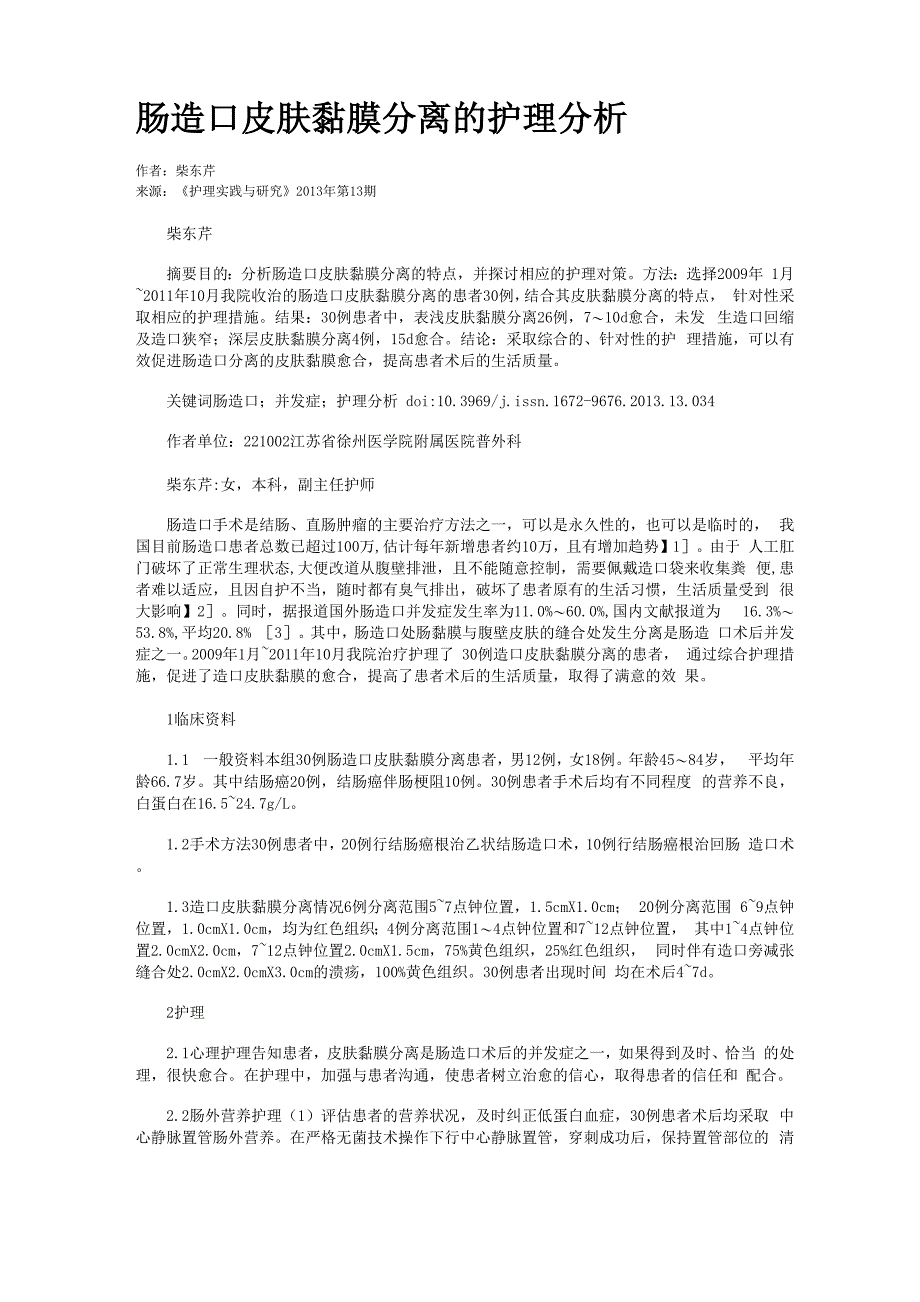 肠造口皮肤黏膜分离的护理分析_第1页