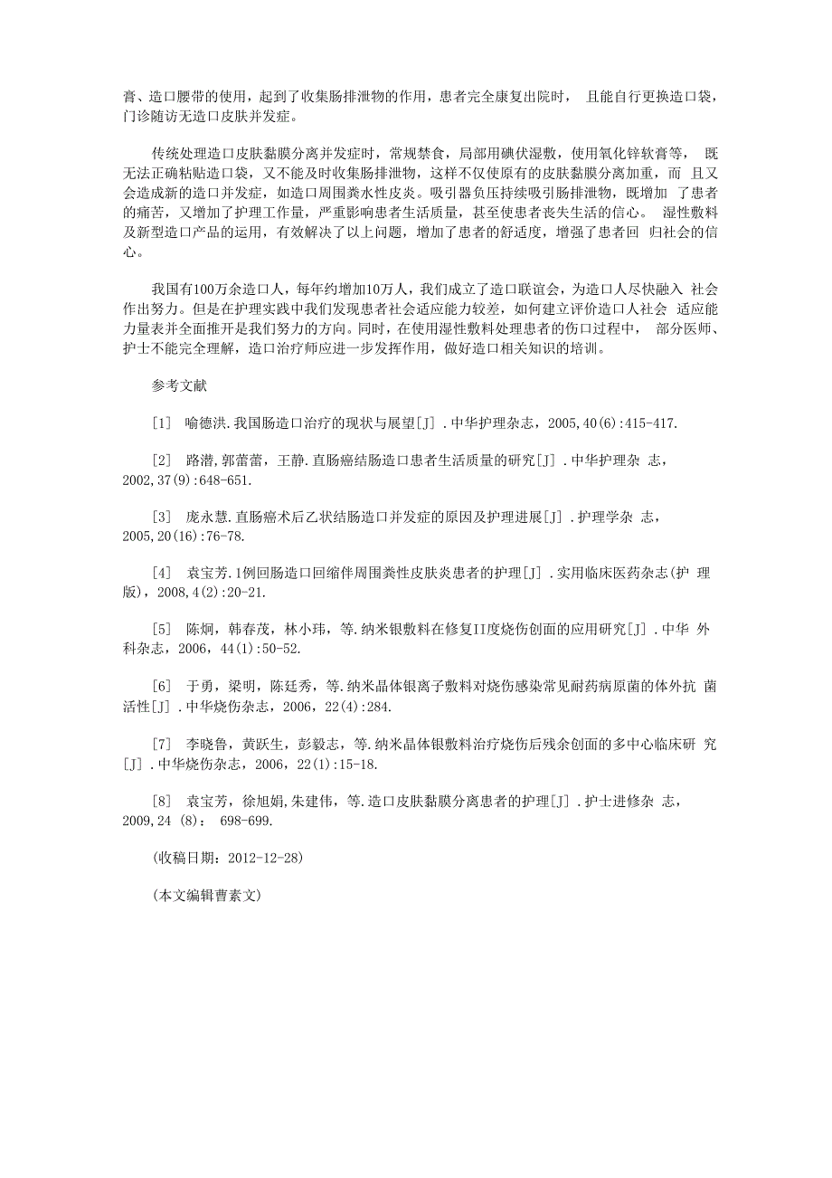 肠造口皮肤黏膜分离的护理分析_第3页