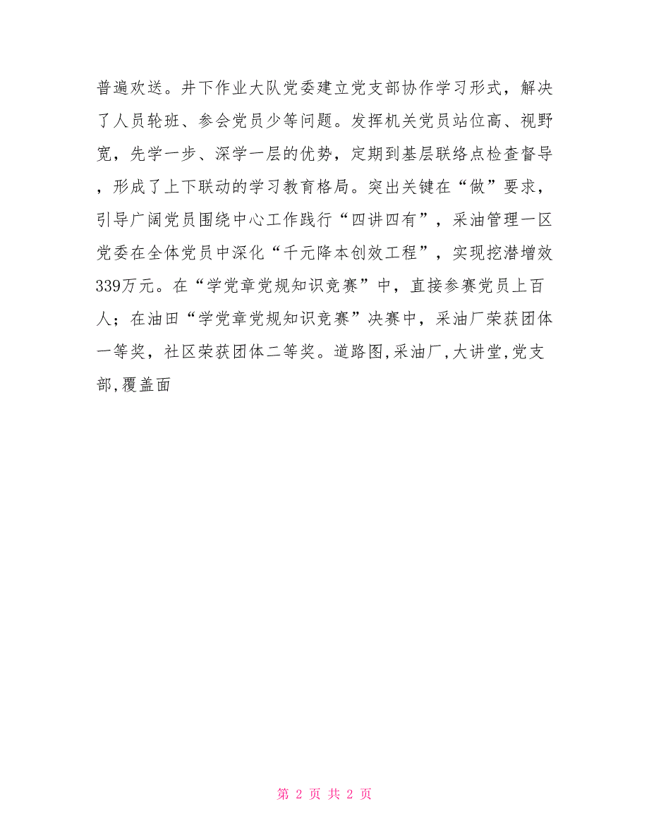 采油厂两学一做学习教育总结_第2页