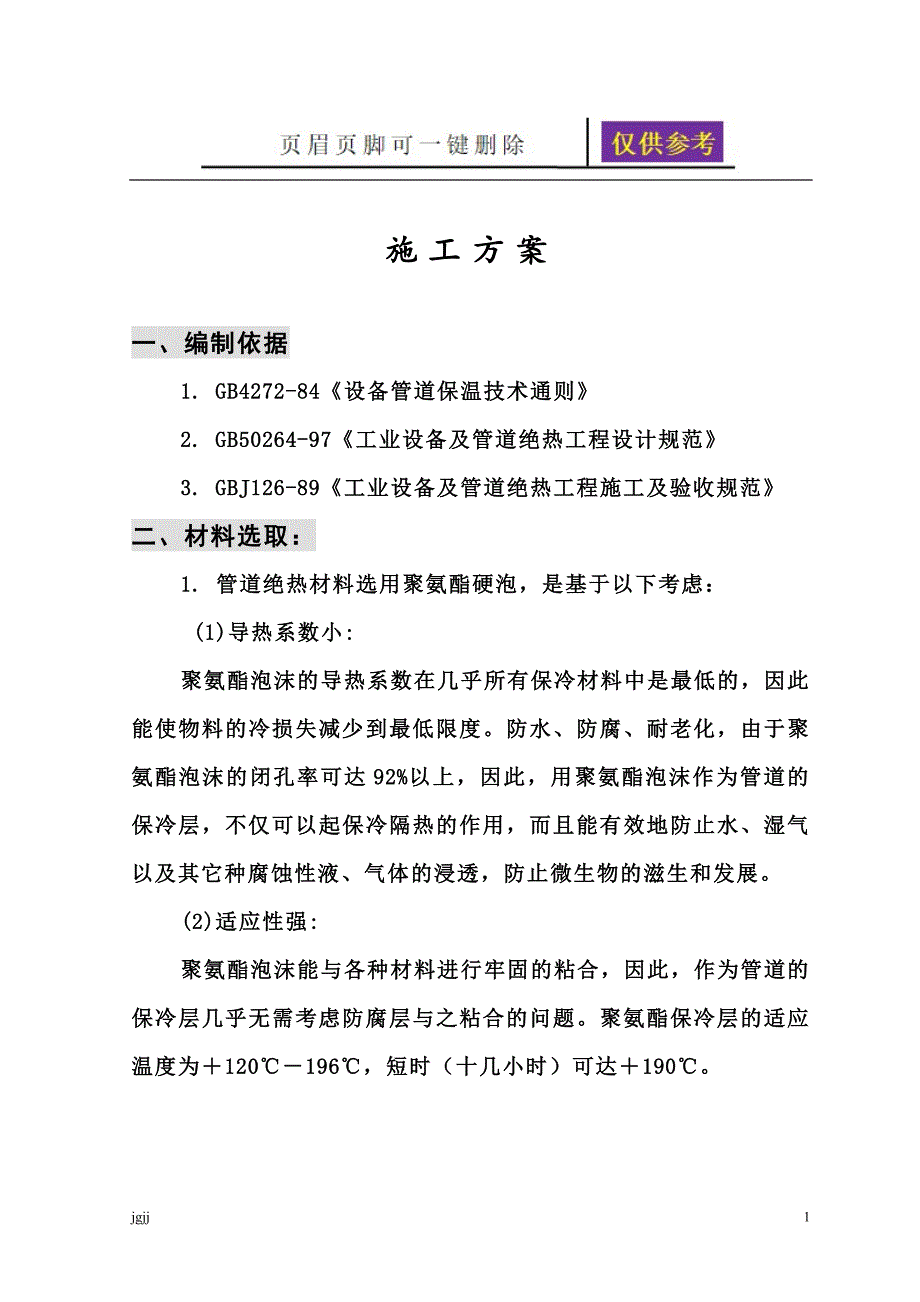 聚氨酯保冷施工方案【文书荟萃】_第1页