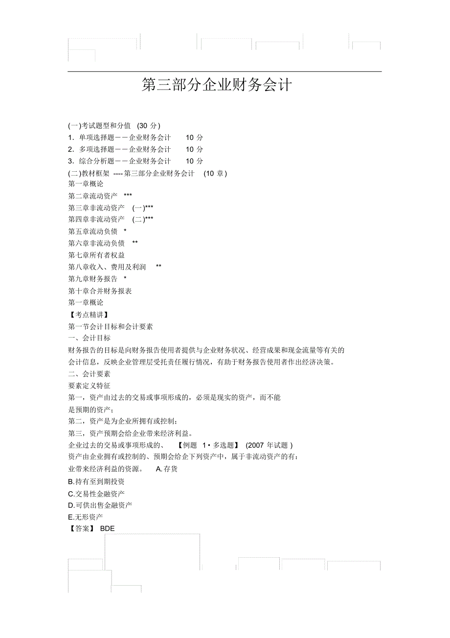 企业财务会计(中级审计师)-_第1页