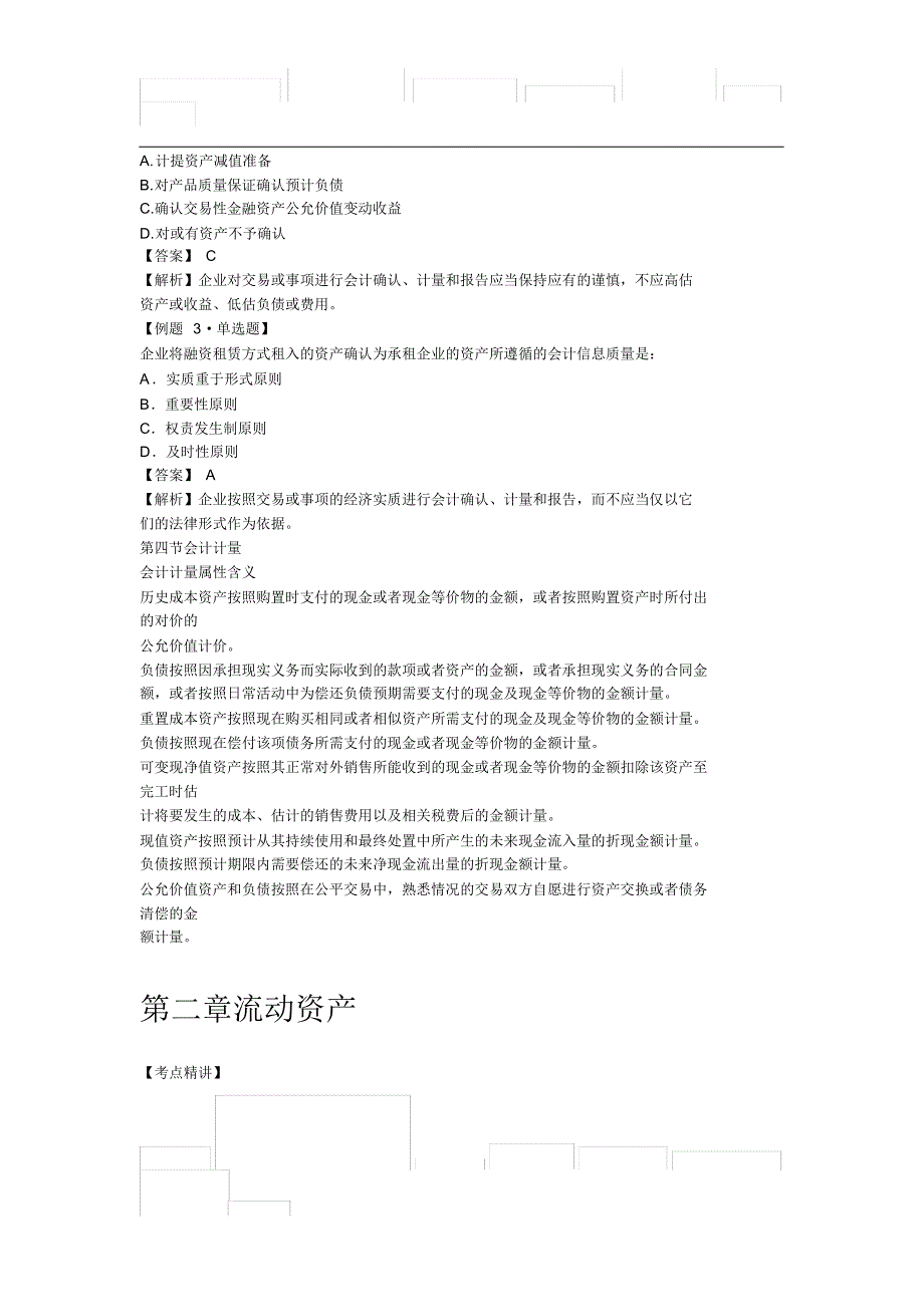企业财务会计(中级审计师)-_第4页