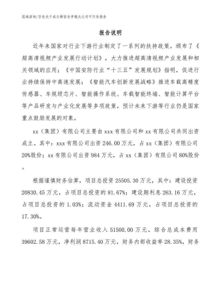 百色关于成立精密光学镜头公司可行性报告【范文参考】_第2页