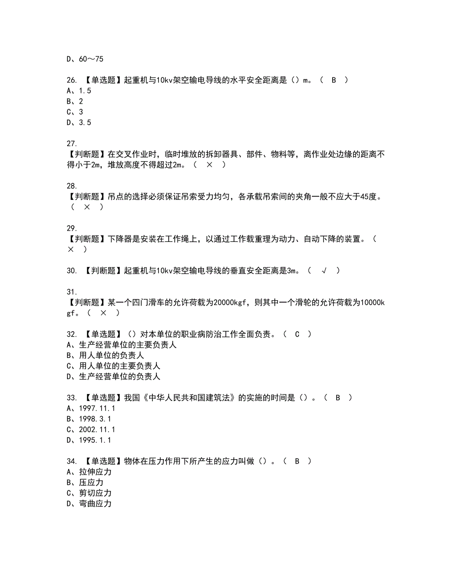 2022年起重信号司索工(建筑特殊工种)资格考试模拟试题带答案参考96_第4页