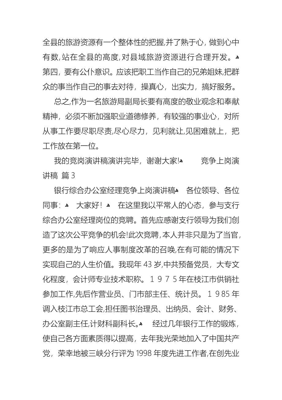 竞争上岗演讲稿范文集锦十篇_第5页