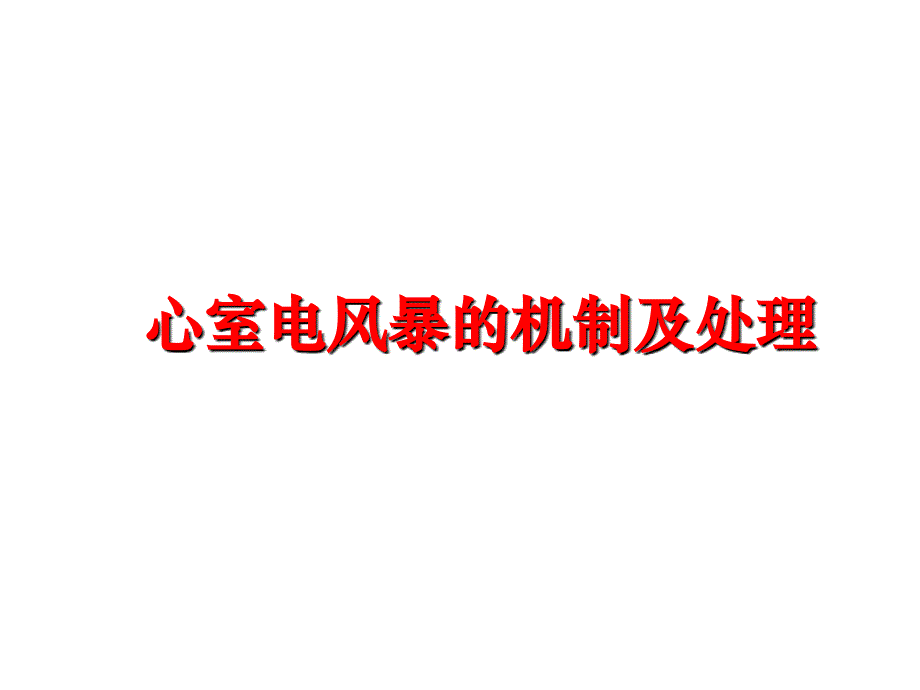 最新心室电风暴的机制及处理PPT课件_第1页