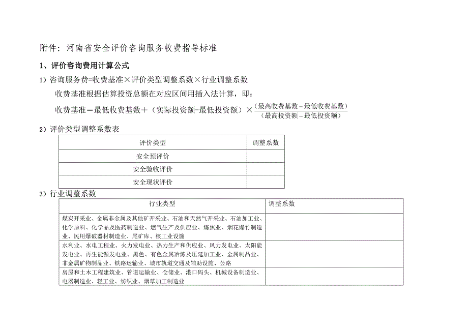 河南省安全评价咨询服务收费指导标准_第1页