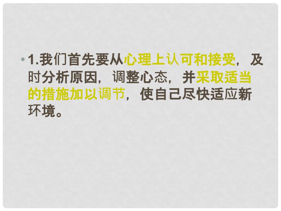 山东省青岛市即墨市长江中学七年级政治上册 3.1 新生活 新起点课件 鲁教版_第4页