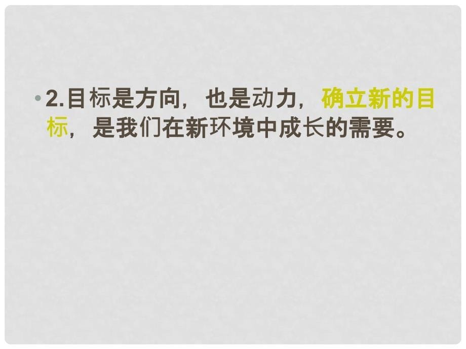 山东省青岛市即墨市长江中学七年级政治上册 3.1 新生活 新起点课件 鲁教版_第5页