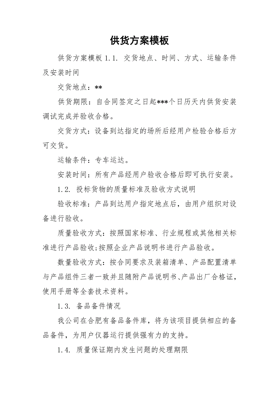 供货方案模板.doc_第1页