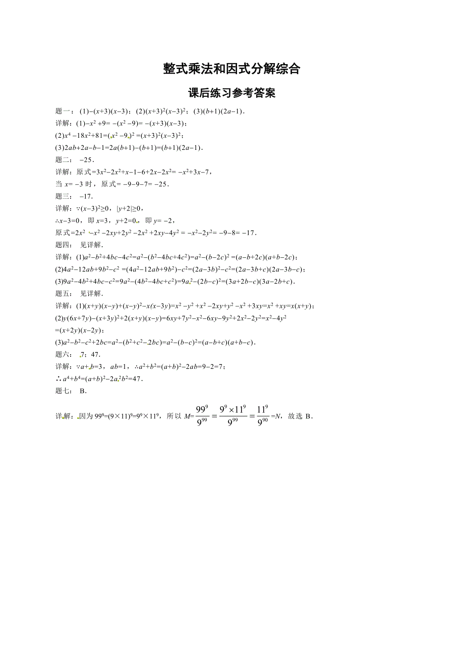 新版北师大版八年级数学下册整式乘法和因式分解综合 课后练习一及详解_第2页