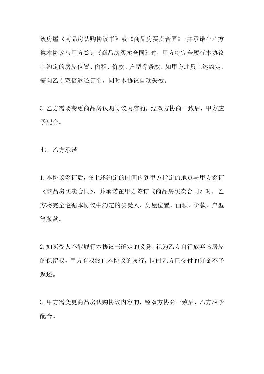 关于商品房认购协议书_第5页