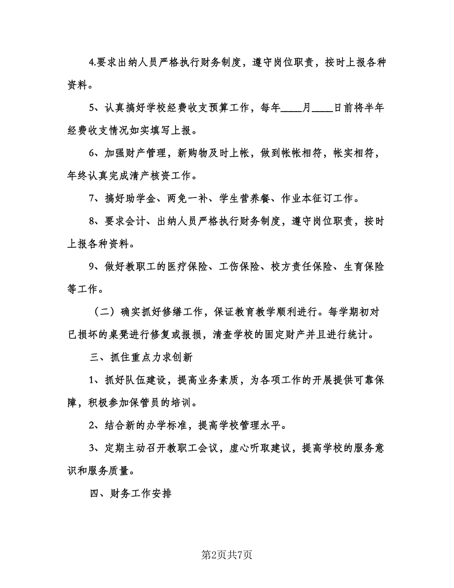 精选学校会计工作计划参考范文（2篇）.doc_第2页