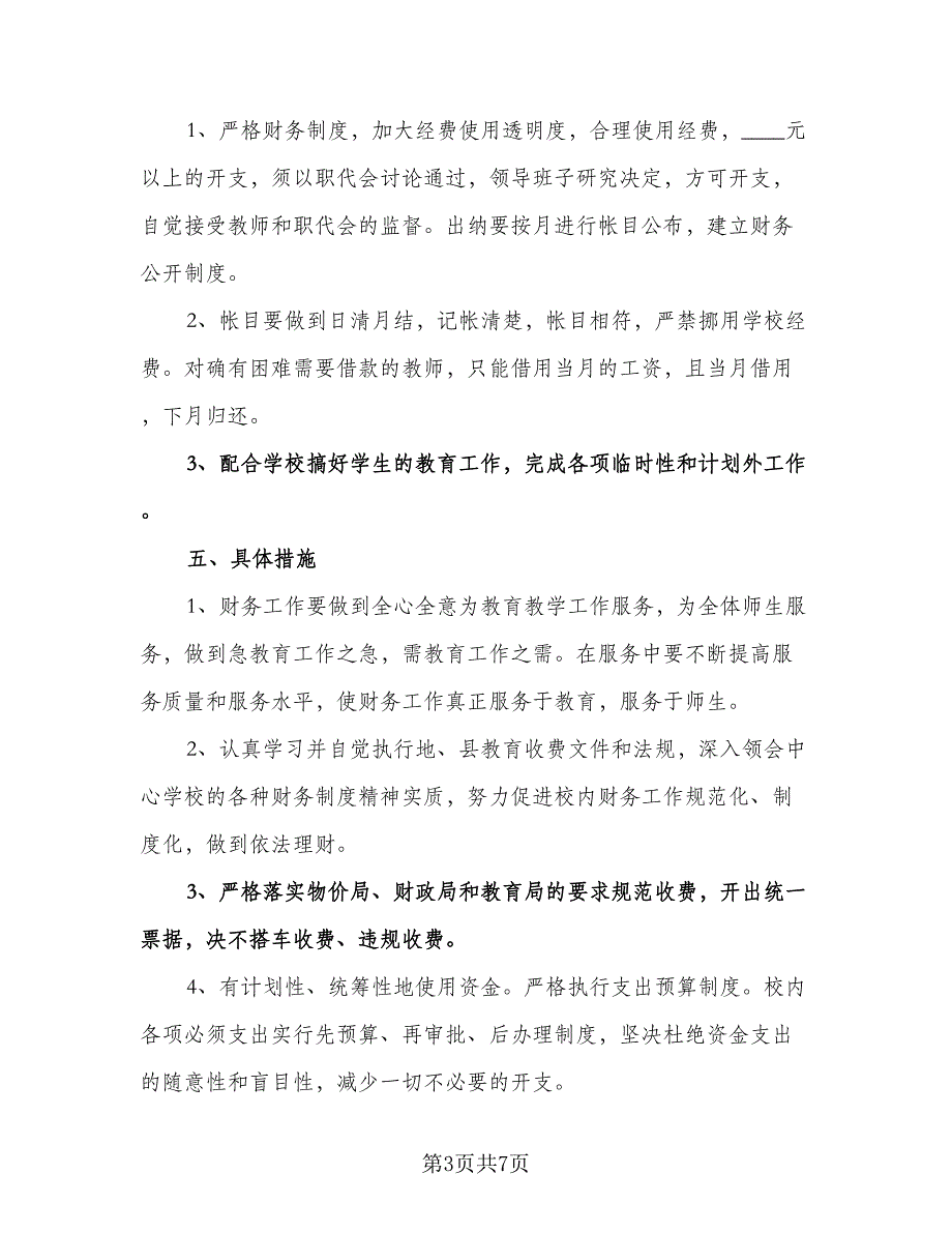 精选学校会计工作计划参考范文（2篇）.doc_第3页