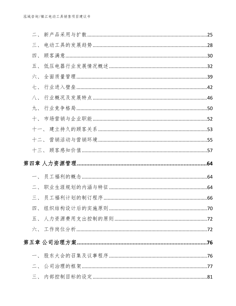 镇江电动工具销售项目建议书参考范文_第3页