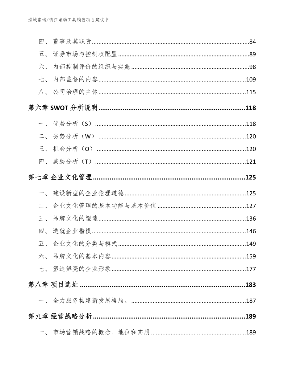 镇江电动工具销售项目建议书参考范文_第4页