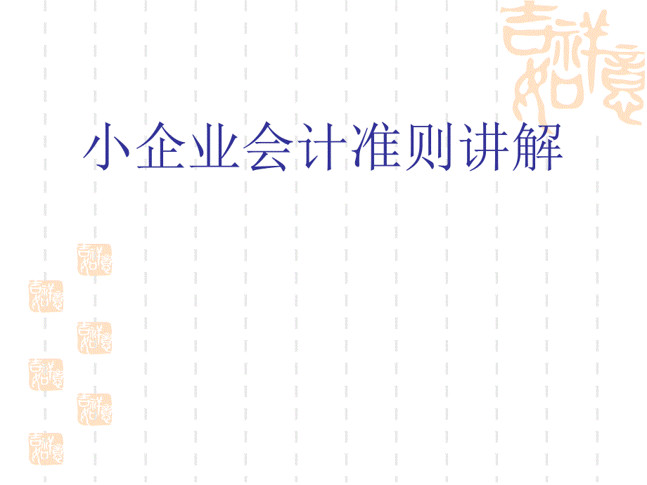 小企业会计准则讲.ppt课件_第1页