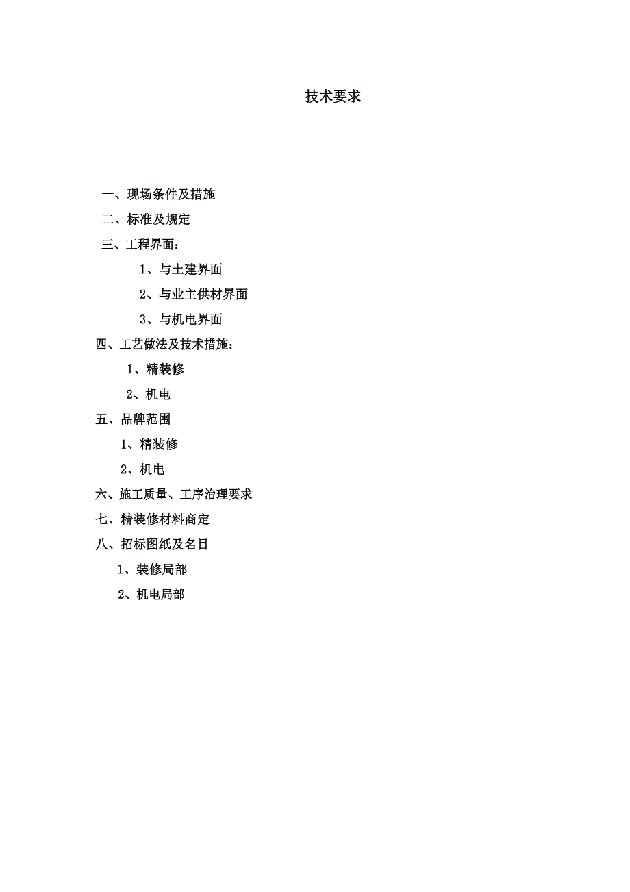 招标文件技术条款模板_第1页