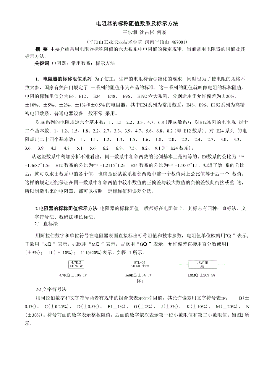 电阻器的标称阻值数系及标示方法_第1页