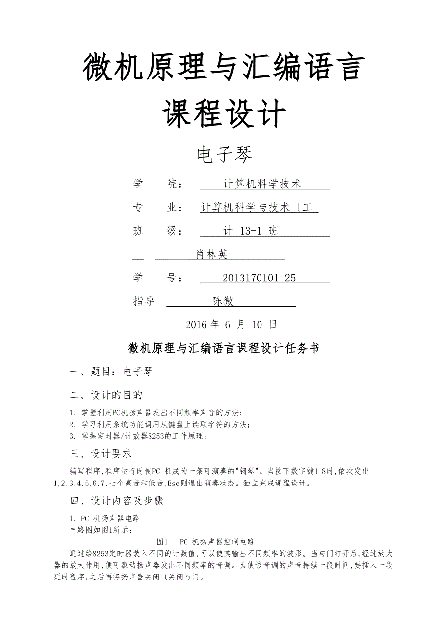 微机原理与汇编语言课设_电子琴_第1页